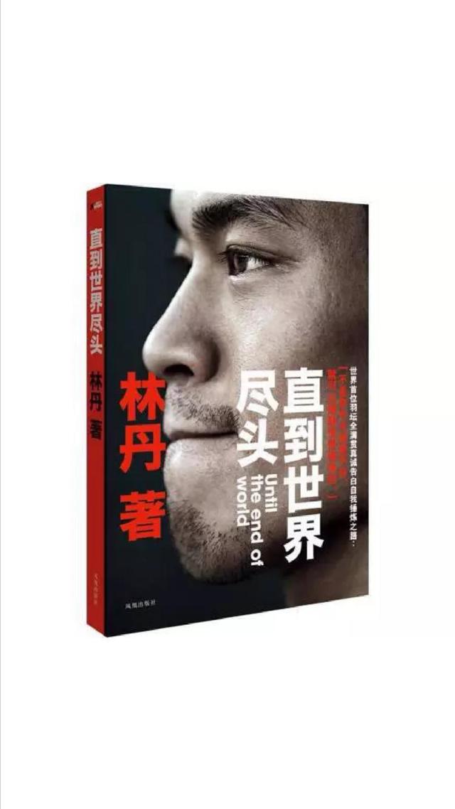 林丹:直到世界尽头