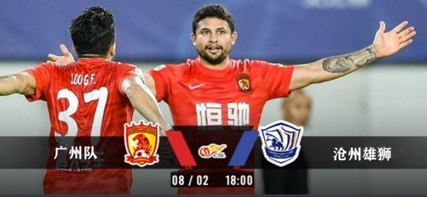 中超在线直播:广州队VS沧州雄狮 沧州雄狮此番劫数难逃