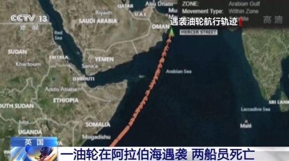 一油轮在阿拉伯海遇袭 两船员死亡 以外长:幕后黑手是伊朗