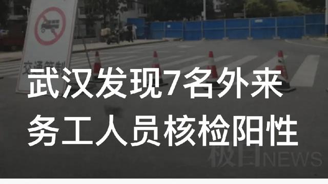 武汉发现7名外来务工人员核检阳性