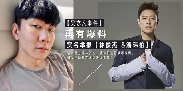 吴亦凡事件扯出林俊杰&潘玮柏曾一起吸毒,谢明皓发贴文实名举报