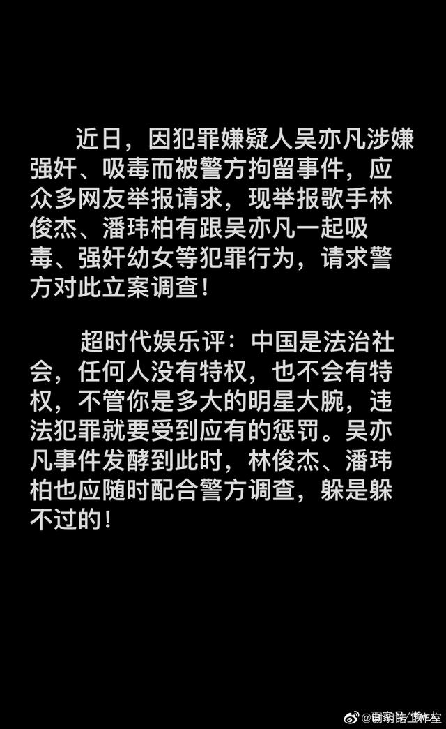林俊杰、潘玮柏被举报与吴亦凡一起吸毒、强奸幼女,你信吗?