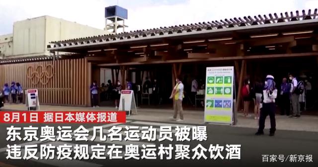 又一起!运动员奥运村内违规聚众饮酒 东京奥组委:已介入调查,违规...