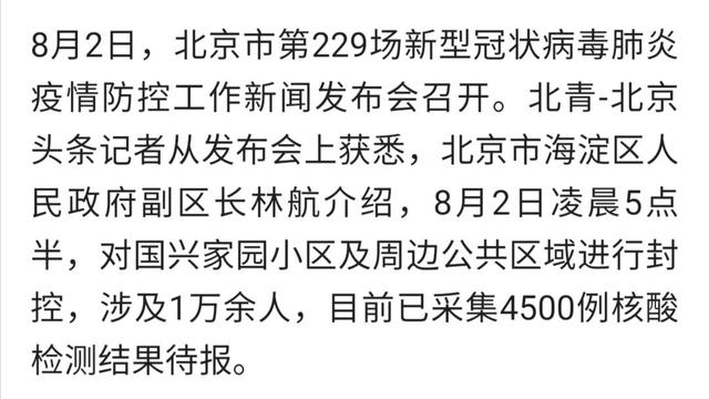 北京新增1例海淀区国兴家园小区及周边公共区域封控,涉一万余人