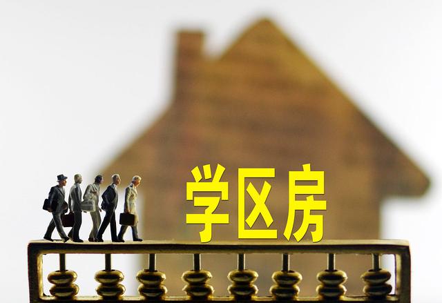 学区房真的要凉凉了?