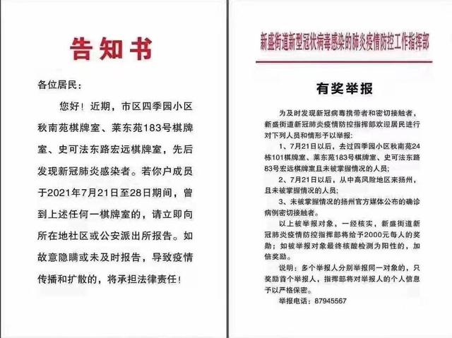 扬州一街道有奖征集涉疫人员线索:举报属实可获两千元奖励