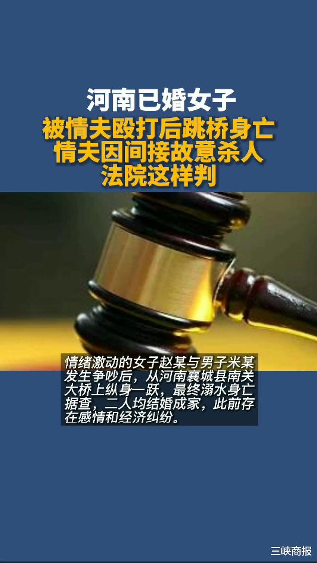 河南已婚女子被情夫殴打后跳桥身亡,情夫间接故意杀人一审获刑5年