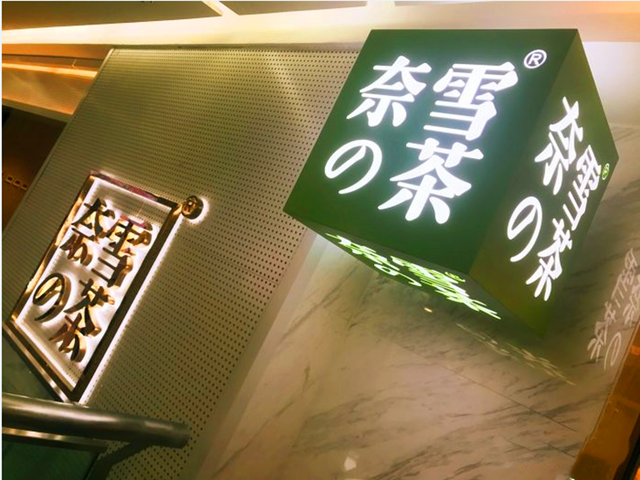 新华社记者卧底曝光奈雪的茶卫生问题,蟑螂乱爬?遭网友质疑炒作