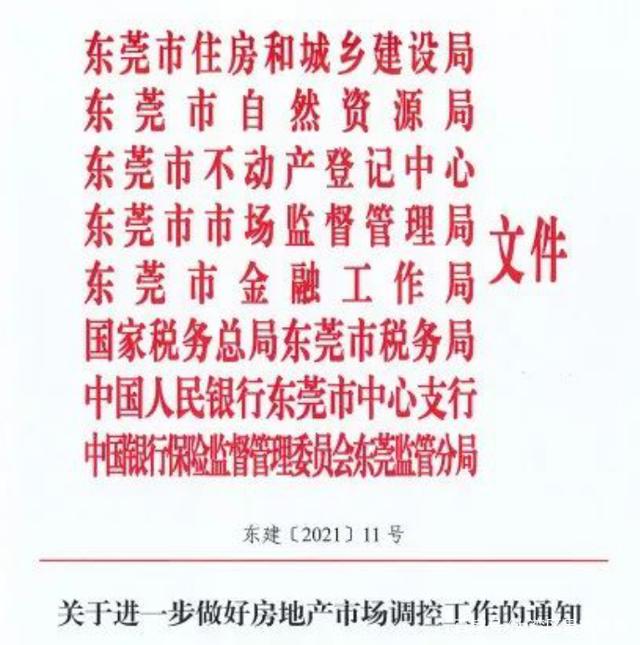 东莞房价——楼市调控再次升级!个体户禁购!二手房实行指导价!