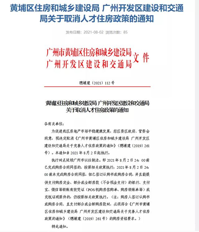 重磅!黄埔区8月2日起取消人才购房政策!