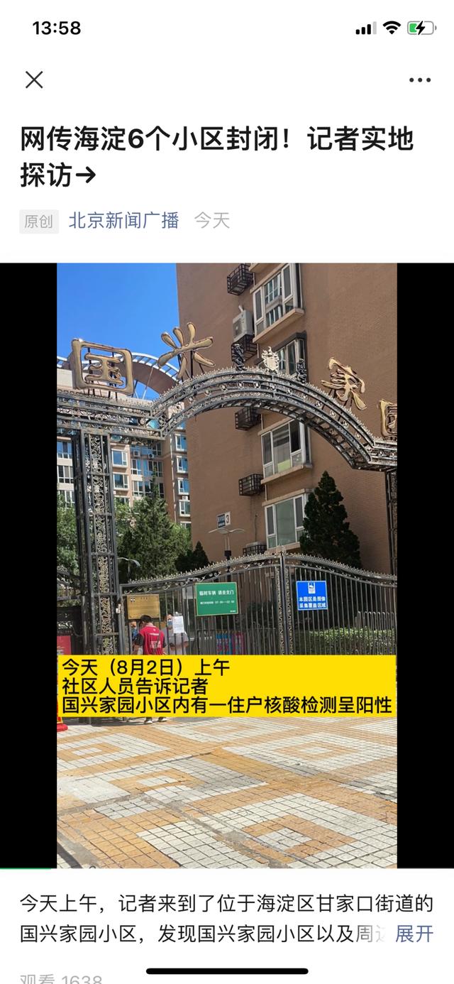 网传海淀6个小区封闭!记者实地探访→