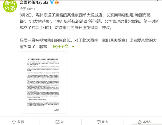 奈雪深夜致歉:第一时间成立专项工作组 迅速整改、涉事门店停业
