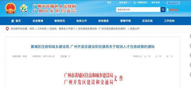黄埔宣布取消人才住房政策!8 月 2 日起执行