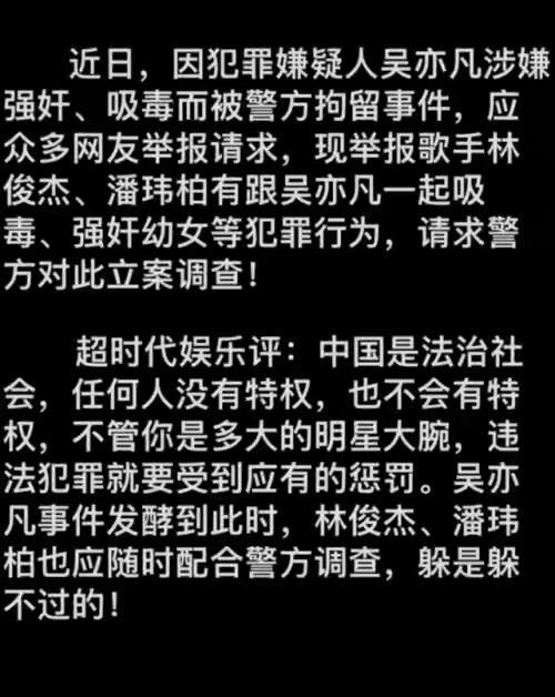 某艺人实名举报林俊杰、潘玮柏乃是吴亦凡共犯,娱乐圈真要变天?