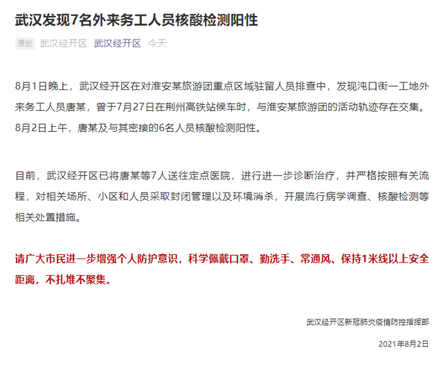 「992 关注」武汉7名外来务工人员阳性!扬州多地调整为中风险!