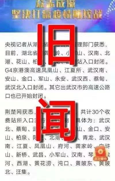 武汉已全面封锁出入通道?假的