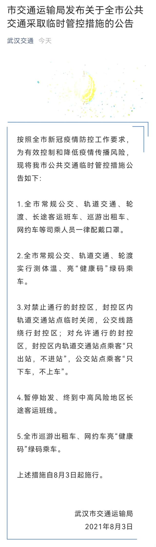 凌晨公告!武汉公共交通将采取临时管控措施