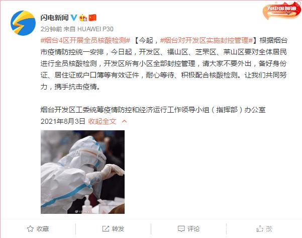 8月3日起,烟台对开发区实施封控管理