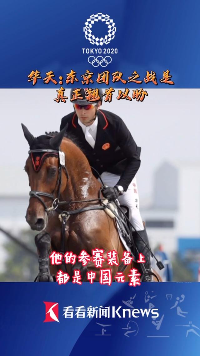 中国队首次亮相奥运马术三项赛 混血骑士再参战