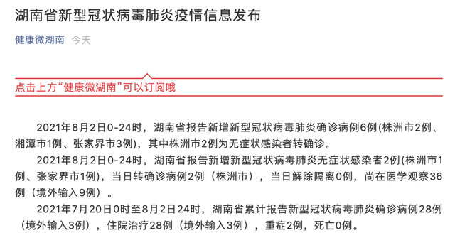 湖南昨日新增本土病例“6+2”