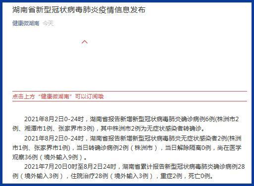 湖南省报告新增本土确诊病例6例 新增本土无症状感染者2例