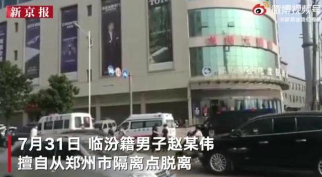 男子擅自脱离郑州隔离点,已被抓获!「三分钟法治新闻全知道」