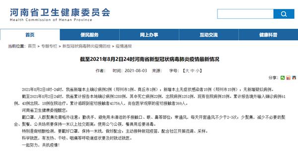 河南8月2日新增新冠肺炎本土确诊病例2例
