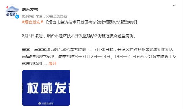 山东烟台确诊2例新冠肺炎轻型病例,均为美容院员工