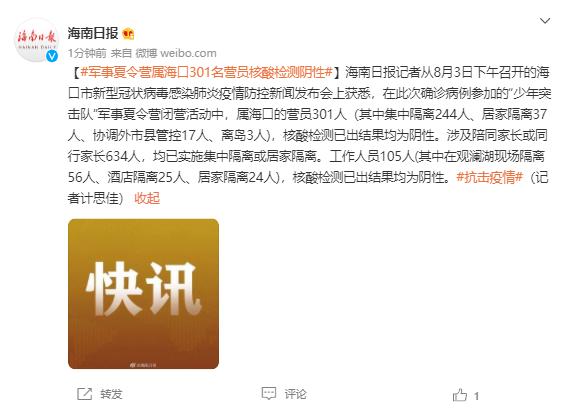 军事夏令营属海口301名营员核酸检测阴性