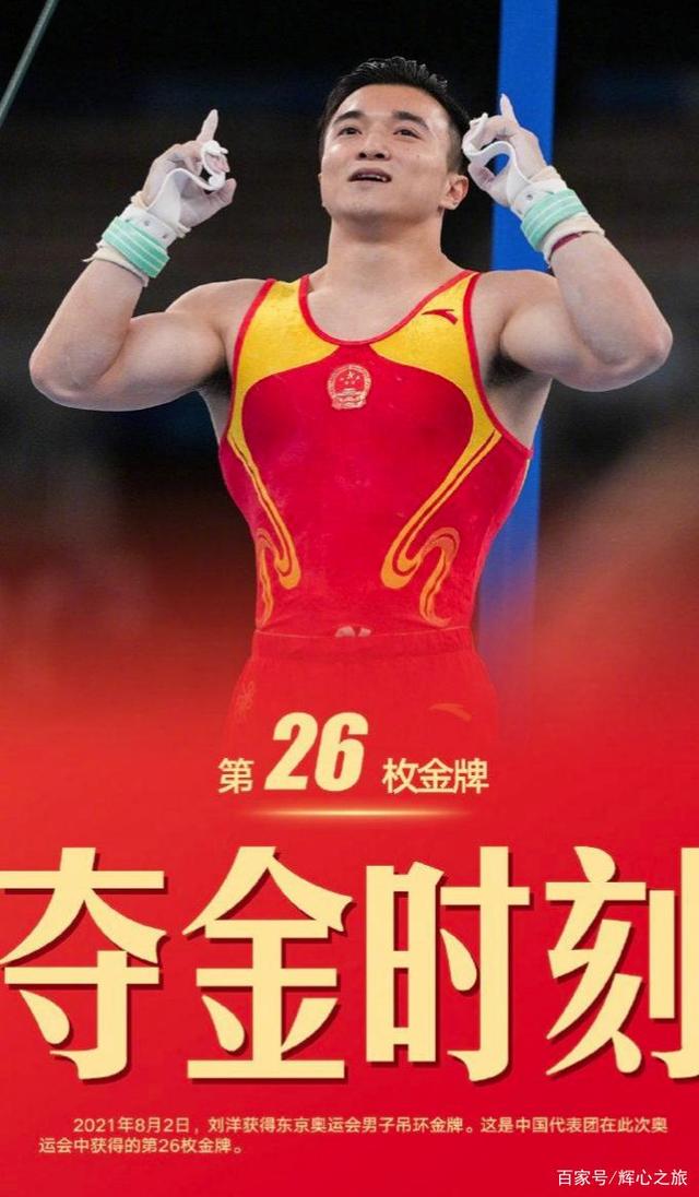 诗/《东京奥运中国26金,男子体操吊环刘洋获得冠军》文/辉心之旅