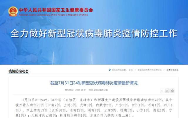 国家卫健委:昨日新增确诊病例75例 其中本土53例