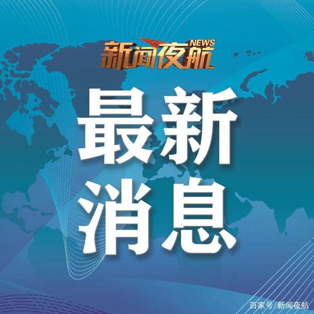 紧急寻人!黑龙江一地公布6例密接者轨迹