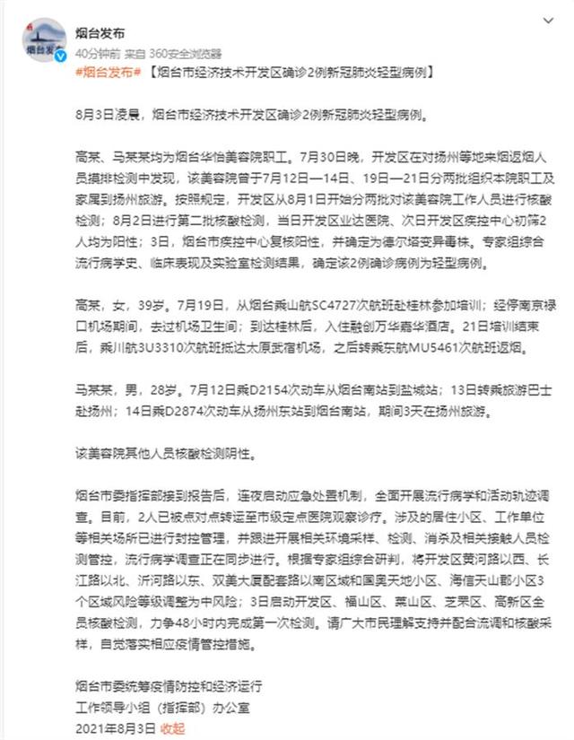 山东烟台新增2例确诊病例,1人经过南京禄口机场1人曾去扬州旅游