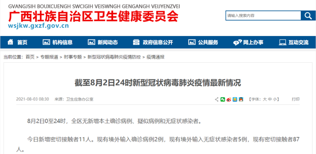 8月2日广西新增密接者11人丨你关心的疫情问题,钟南山给出最新研判
