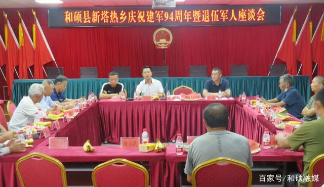 和硕县新塔热乡举行庆祝建军94周年暨退伍军人座谈会