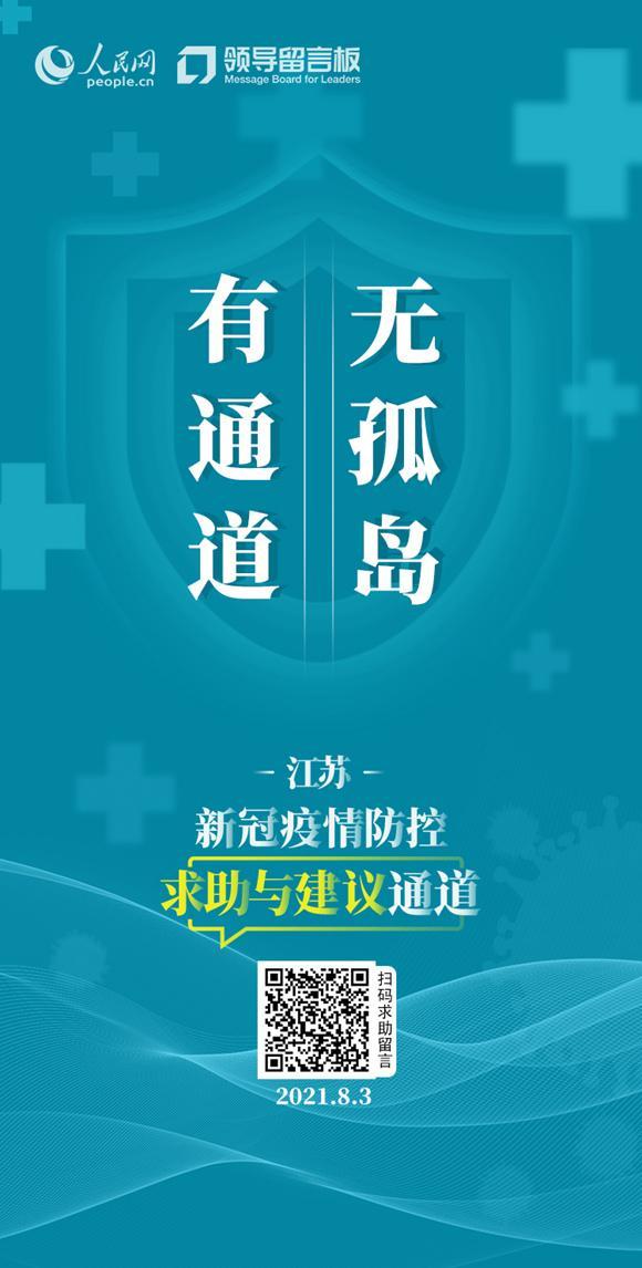 江苏新冠疫情防控求助与建议通道3天留言1500多件 南京加速办理