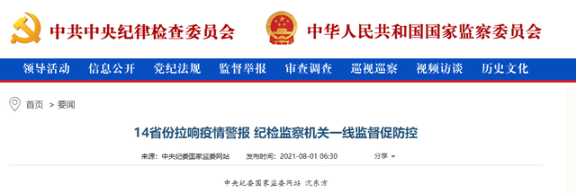 14省份拉响疫情警报,纪检监察机关严查不作为、慢作为、消极应付等...