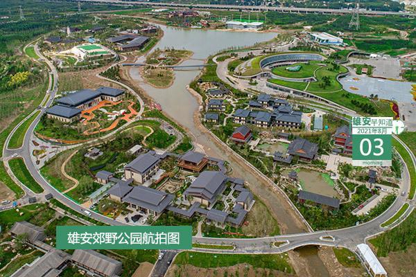 雄安早知道(2021年8月3日):雄安严控演出、论坛、会议、培训等各项...