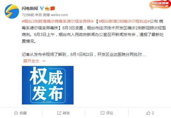 烟台新增2例确诊行程轨迹公布 病毒系德尔塔变异毒株