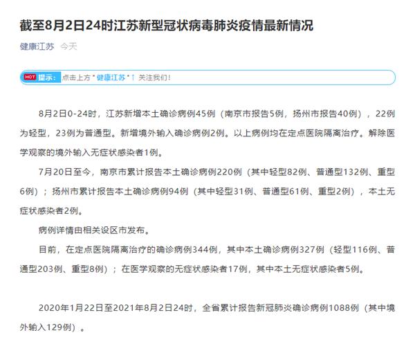 江苏8月2日新增新冠肺炎本土确诊病例45例