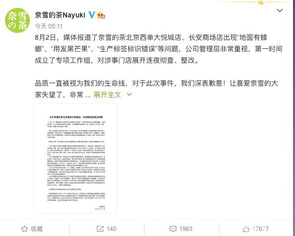 被新华社曝卫生问题 奈雪的茶急了:发道歉、消杀报告……