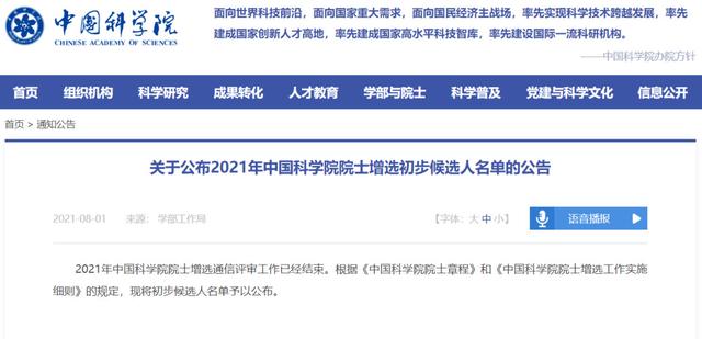 周志华、胡事民、钱德沛等学者入选,2021年中国科学院院士增选初步...