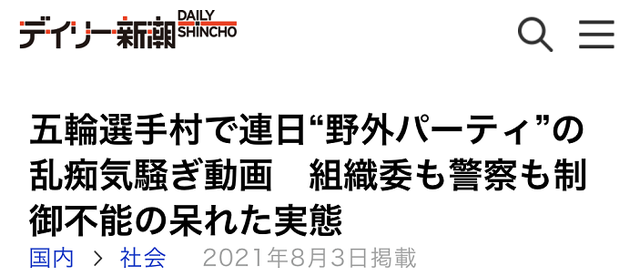 赛程过半,开始放飞自我了?日媒爆料:外籍运动员深夜在奥运村开派对