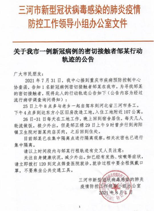 三河通报一例新冠病例密接者详情:系外来务工人员,轨迹涉泃阳镇...