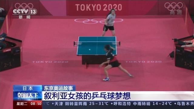 来自战火纷飞的叙利亚 女孩:我也有乒乓球梦想