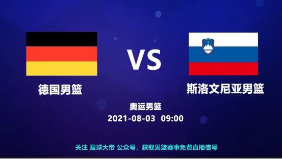 德国男篮vs斯洛文尼亚男篮 奥运男篮1/4决赛直播附全场录像