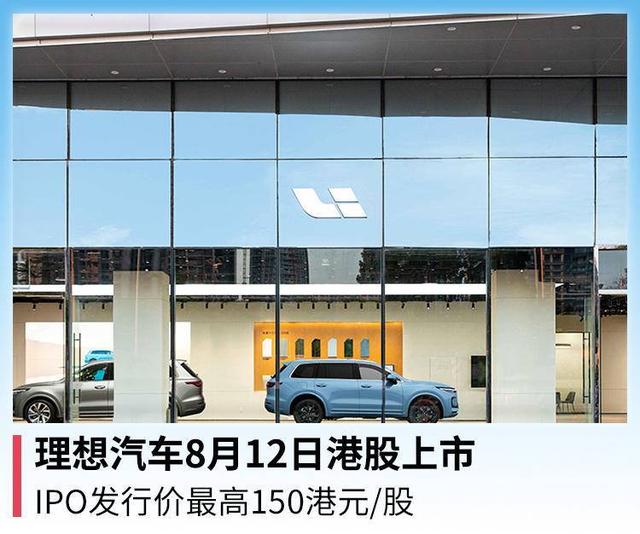 理想汽车8月12日港股上市,IPO发行价最高150港元/股
