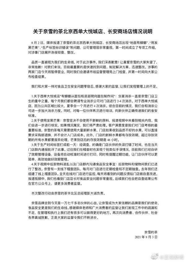 被曝蟑螂乱爬、水果腐烂等!奈雪的茶致歉:涉事门店暂停营业,彻查整改