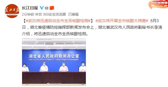 湖北疫情防控发布会:武汉将迅速启动全市全员核酸检测