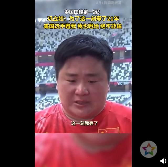 巩立姣女子铅球夺冠:美国选手瞪我,我也瞪她,绝不能输